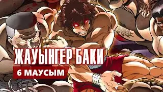 ЖАУЫНГЕР БАКИ | 6 МАУСЫМ
