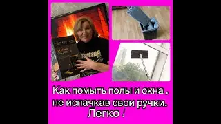 Как помыть полы и окна , не испачкав свои ручки. Легко!