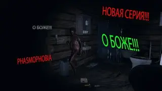 НОВОЕ ВИДЕО ПО ИГРЕ  PHASMOPHOBIA