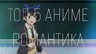 ТОП 5 АНИМЕ РОМАНТИКА ШКОЛА 