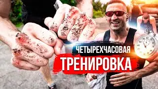 Четыре часа без остановки Мощная тренировка с Перелома ММА