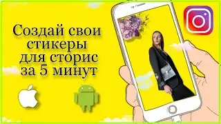 Как сделать свои стикеры в инстаграм сторис за 5 минут на андройд и айфон.