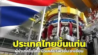 ไทยเดินหน้า'ศูนย์กลางพัฒนาเทคโนโลยีฟิวชัน'อาเซียน