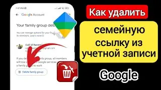Как удалить семейную ссылку из учетной записи Google (2024)