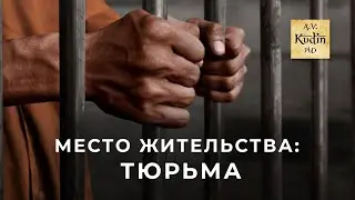 Место жительства: тюрьма (18+)