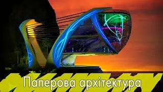 Паперова архітектура (Rus\English subs)