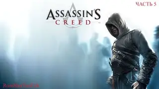 Assassin’s Creed Часть 5