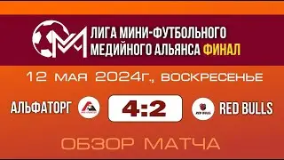 Альфаторг - Red Bulls (4:2). Обзор матча