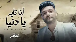 احمد عامر 2024 / انا تايه يا دنيا / شعبى جديد 2024