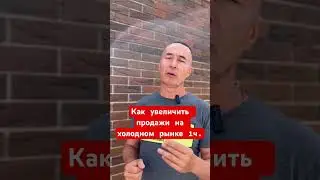 Как увеличить продажи на холодном рынке?   👉 полное видео на канале @vsevolodtatarinov
