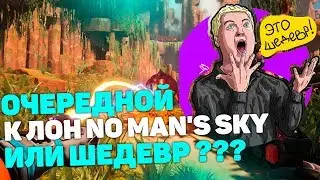 ОЧЕРЕДНОЙ КЛОН No Man’s Sky или ШЕДЕВР? - Journey to the Savage Planet