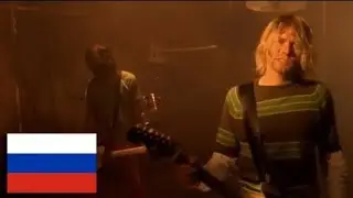 Nirvana - Smells Like Teen Spirit (фирменный перевод)