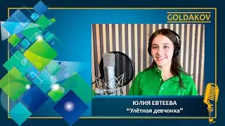 ЮЛИЯ ЕВТЕЕВА 