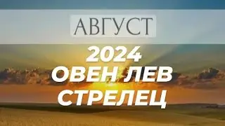 ОВЕН ♈,  ЛЕВ ♌️, СТРЕЛЕЦ ♐- ГОРОСКОП НА АВГУСТ 2024 ГОД ОТ МИЛЫ НИКОЛАЕВОЙ♥️❗️