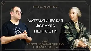 Александр Филоненко Математическая формула нежности Онлайн-курс «Сентиментальная история идей»