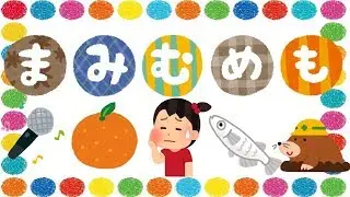 まみむめもをおぼえよう！ ひらがな 幼児向け 知育 お勉強 子ども向け 日本語 Hiragana Aiueo Japanese