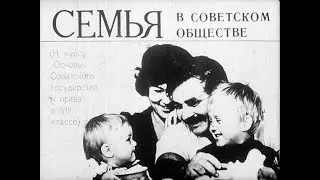 Семья в советском обществе. Студия Диафильм, 1983 г. Озвучено