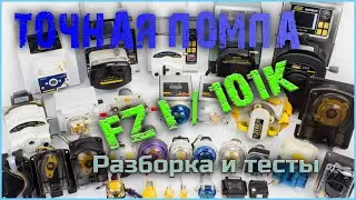 Точная перистальтическая помпа для КР или дозирования микро