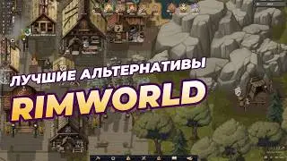 15 игр похожих на Rimworld: есть ли что-то интереснее?