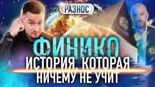 Инвестиции Финико.  Больше 80 млн пирамида Финико «заработала» на нуждах россиян. Кирилл  Доронин