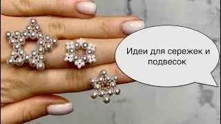 Идеи для сережек и подвесок  из бисера. Beaded earrings