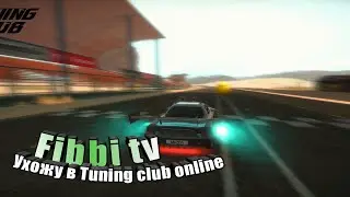 ухожу в Tuning club online надеюсь так будет лучше