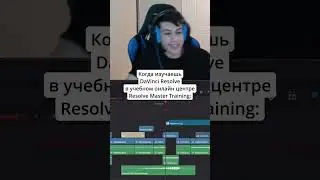 А как изучаете DaVinci Resolve вы?