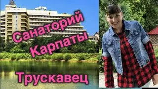 Трускавец. Санаторий 