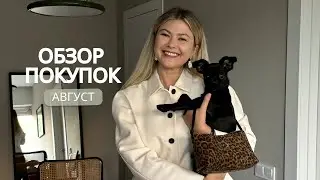 Покупки августа с примеркой!