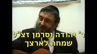 שמחה לארצך וששון לעירך, ר' יהודה וסרמן זצ"ל