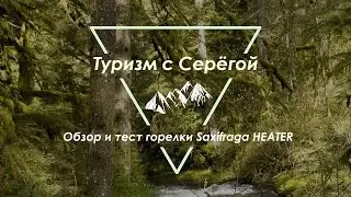 Saxifraga HEATER Обзор и тест недорогой но вполне пригодной горелки