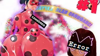 Леди баг и Тр@хнутый кот - Леди баг на Онлифанс) переозвучка - 