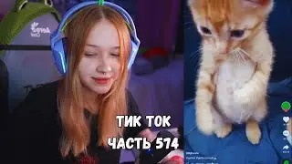 ЛЕРА СМОТРИТ ТИК ТОК | ЧАСТЬ 574 | KISHKI GANG