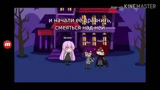 Gacha life??? 1   история девочки которую всегда задевают