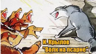 И. Крылов 