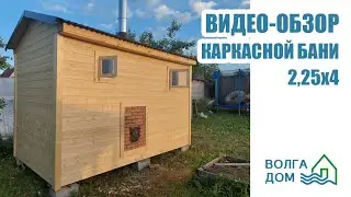 Видео-обзор каркасной бани 2,25х4 с топкой, расположенной снаружи. Июль 2022