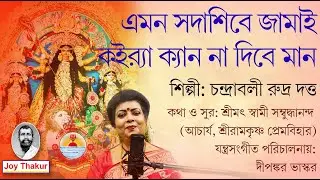 Amon Sadashibe Jamai Koira। এমন সদাশিবে জামাই কইর‍্যা। Agomoni