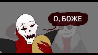 KV | Undertale | Дела семейные