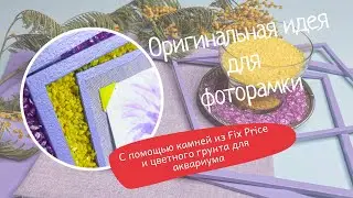 Идея для фоторамки с помощью декоративных камней из Fix Price и цветного грунта для аквариума