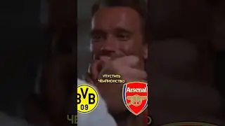 Этот сезон точно не сезон «Арсенала» и «Боруссии» 😒😭