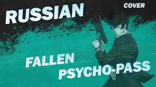 Psycho-Pass 2 ED「Fallen」| (Русская вер. cover)