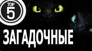 ТОП: САМЫЕ ЗАГАДОЧНЫЕ ДРАКОНЫ / Как приручить дракона