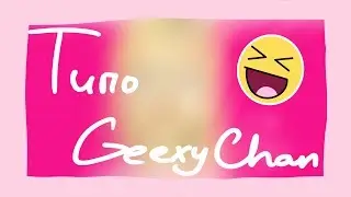 ФАН-АРТ ДЛЯ GEEXY ^З^ (на конкурс)