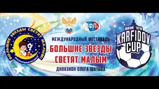 Международный фестиваль "Большие звезды светят малым" Дивизион Олега Шатова Поле 1