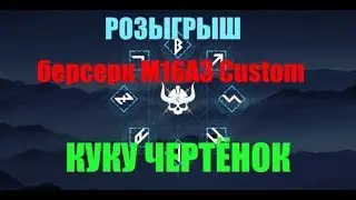 ВАРФЕЙС РОЗЫГРЫШ БЕРСЕРК M16A3 Custom(ПОДРОБНОСТИ В ГРУППЕ ВК)