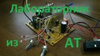 Лабораторник из компьютерного AT 32V/12A