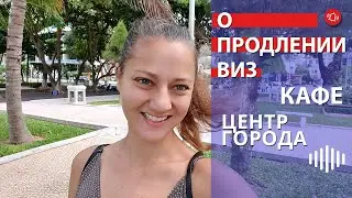 [VLOG] ПРО ВИЗЫ, КАФЕ, ЦЕНТР ГОРОДА (08-13.11.2022)