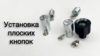 Установка плоских кнопок из магазина - https://patykova-tkani.ru/