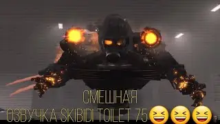 смешная озвучка 75 серии skibidi toilet🤣🤣🤣