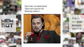 Мем Бот #11 ЛУЧШИЕ мемы недели